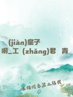 參見(jiàn)皇子啊